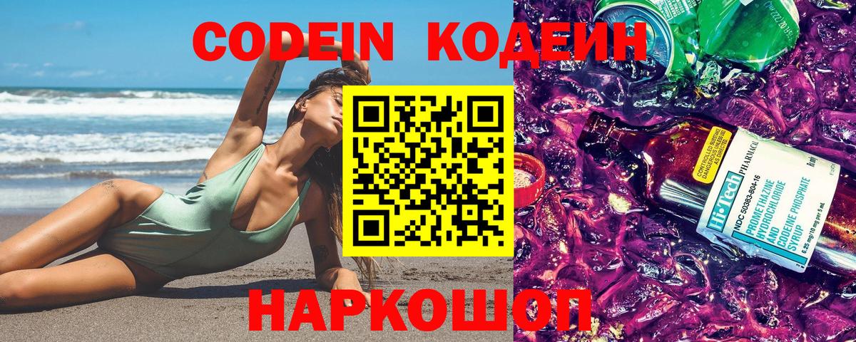 Кодеин напиток Lean (лин)  Вход с VPN  Знаменск  Codein Purple Drank 