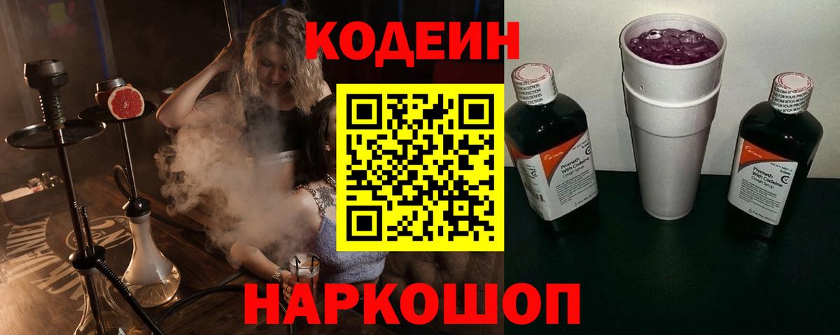 Codein напиток Lean (лин) Знаменск